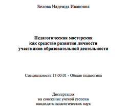 Рекомендуется диссертация <br>Беловой Н.И.