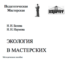 Экология в мастерских. <br>Белова Н.И., Наумова Н.Н.