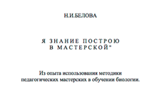 Я знание построю в мастерской.<br>Белова Н.И.
